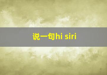 说一句hi siri